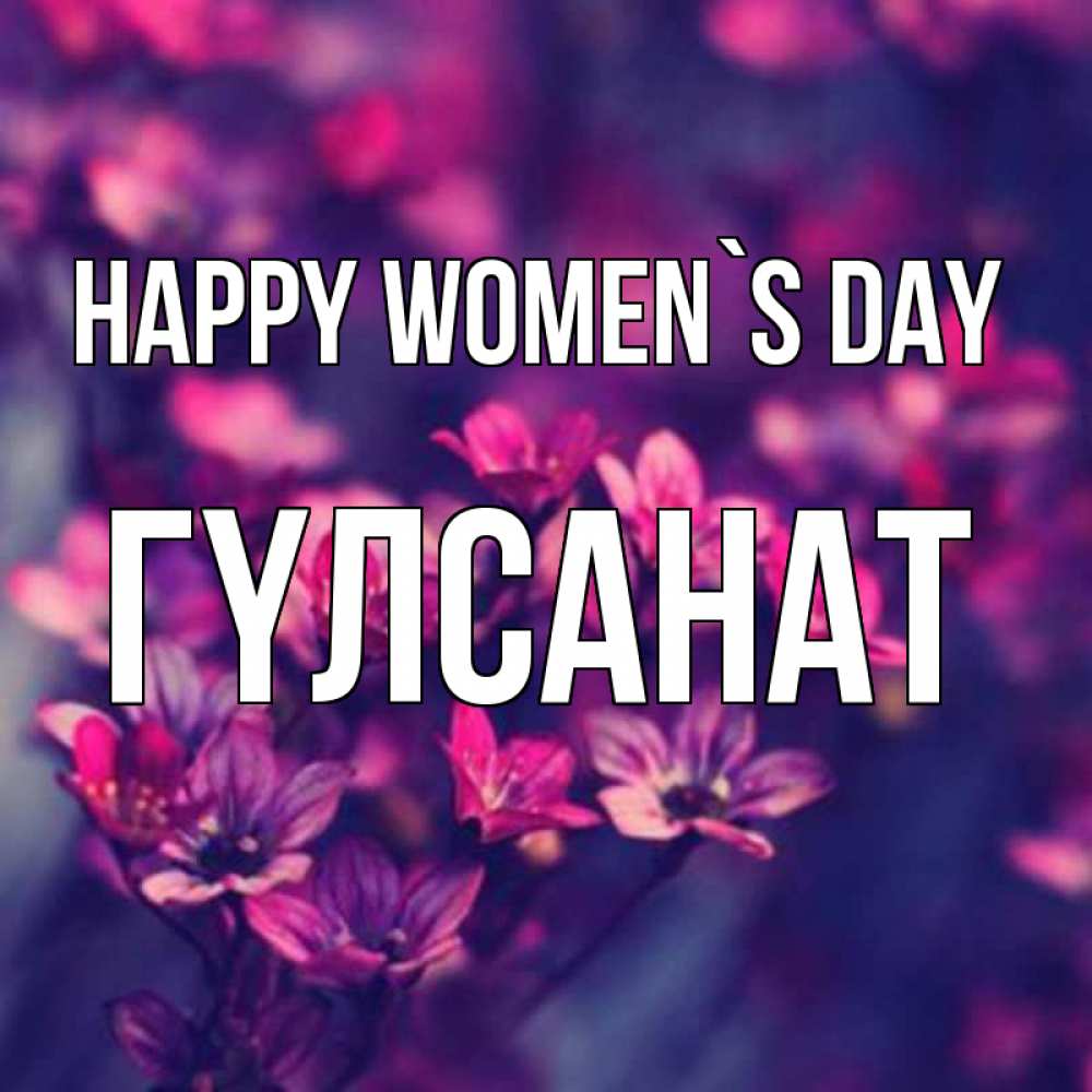 Greetings card с именем, ГҮЛСАНАТ happy women`s day небольшие цветы 1 Greetings with text for free download 